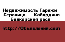 Недвижимость Гаражи - Страница 2 . Кабардино-Балкарская респ.